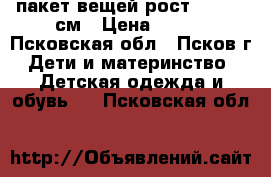 пакет вещей рост 128-140 см › Цена ­ 600 - Псковская обл., Псков г. Дети и материнство » Детская одежда и обувь   . Псковская обл.